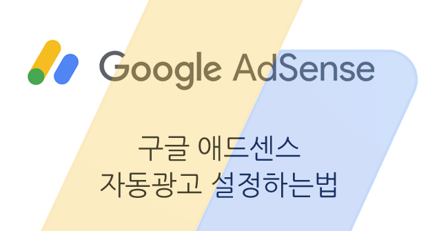 구글 애드센스 자동 광고 설정하는 방법
