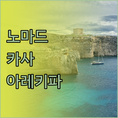 노마드의 카사 아레키파 체험기 깨끗하
