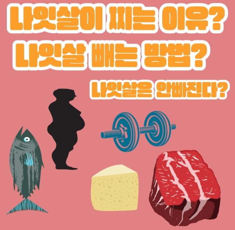 나잇살이 찌는 이유? 나잇살 빼는 방법?