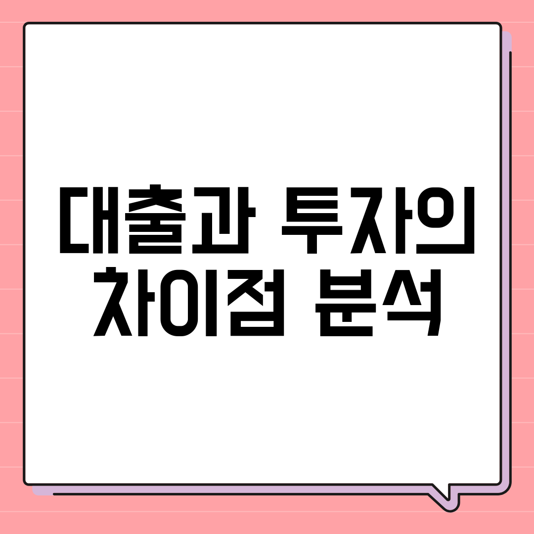 대출과 투자의 차이점 분석