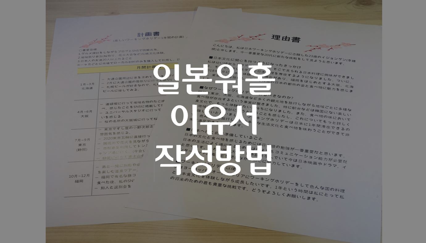 일본워홀 이유서 작성방법 (대행사 이용X)