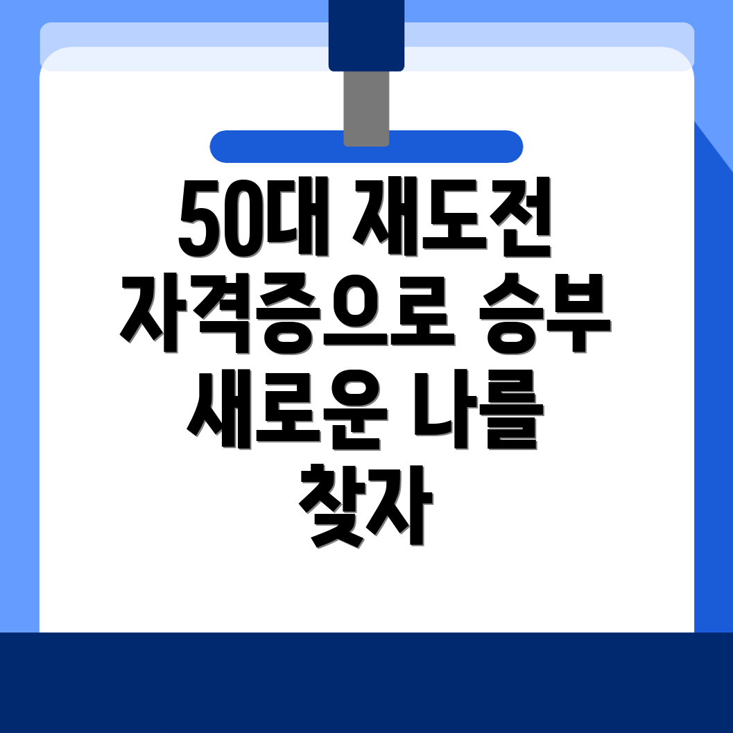 50대 자격증
