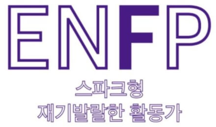  ENFP 유형 성격 특징, 연애, 궁합, 직업, 연예인