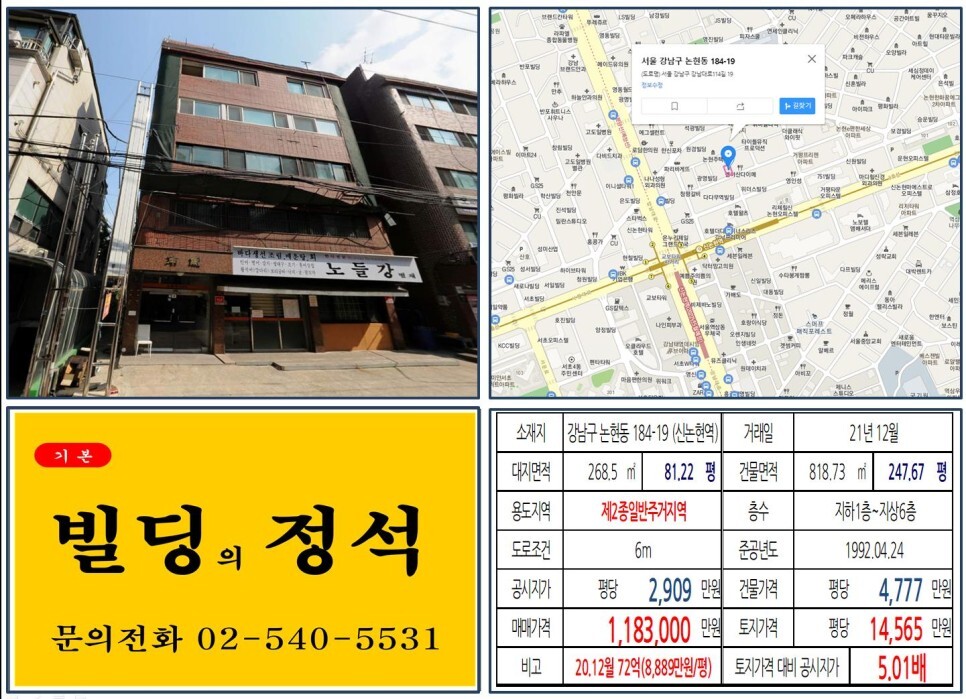  [강남구 더블역세권 100억 올근생 빌딩 실거래가 조회] 논현동 184-19 (신논현역) 118억 3,000만 원, 평당 1억 4,565만 원 매매되었습니다.