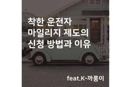 착한 운전자 마일리지 제도의 신청 방법과 이유 (feat.K-까롱이)