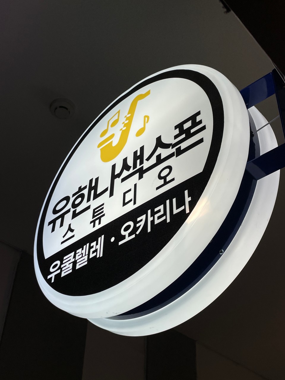유한나색소폰스튜디오 이미지