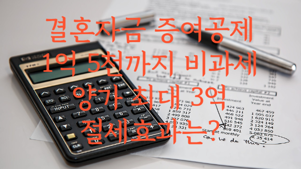  결혼자금 증여공제 5천→1억5천으로 상향 조정 / 양가 3억 증여 비과세 가능 / 결혼자금 증여공제 절세효과