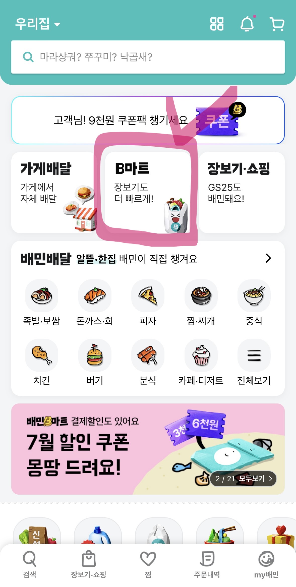 배달의민족 배민B마트 이마트와 실제가격 비교하기