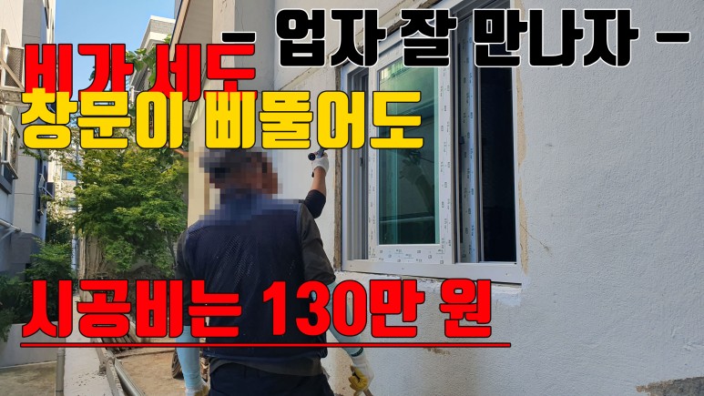 창호를 달았는데 시공업자를 19