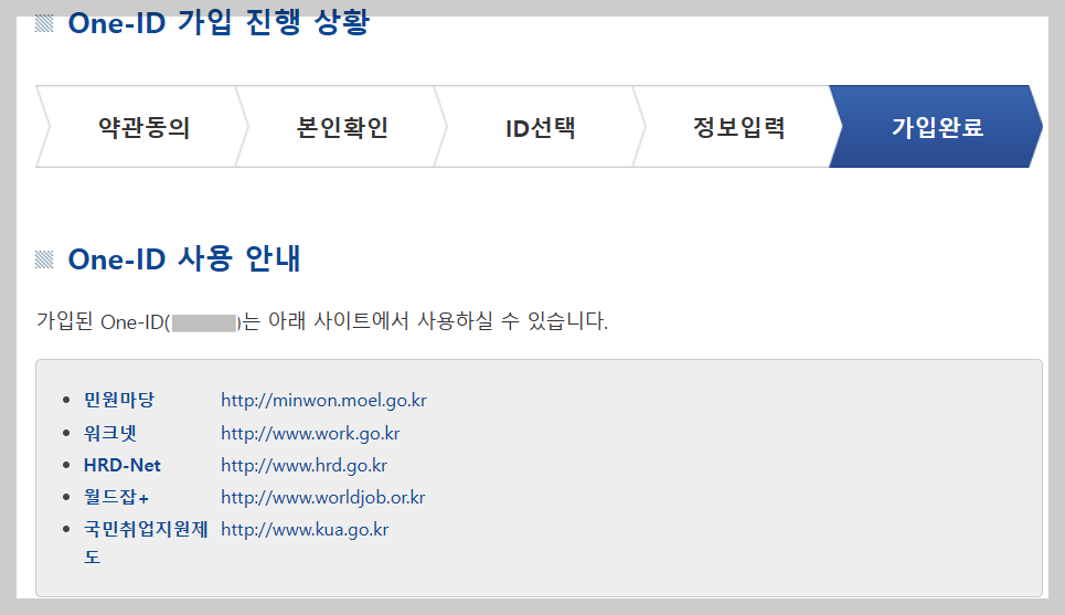 HRD One-ID 회원가입 완료