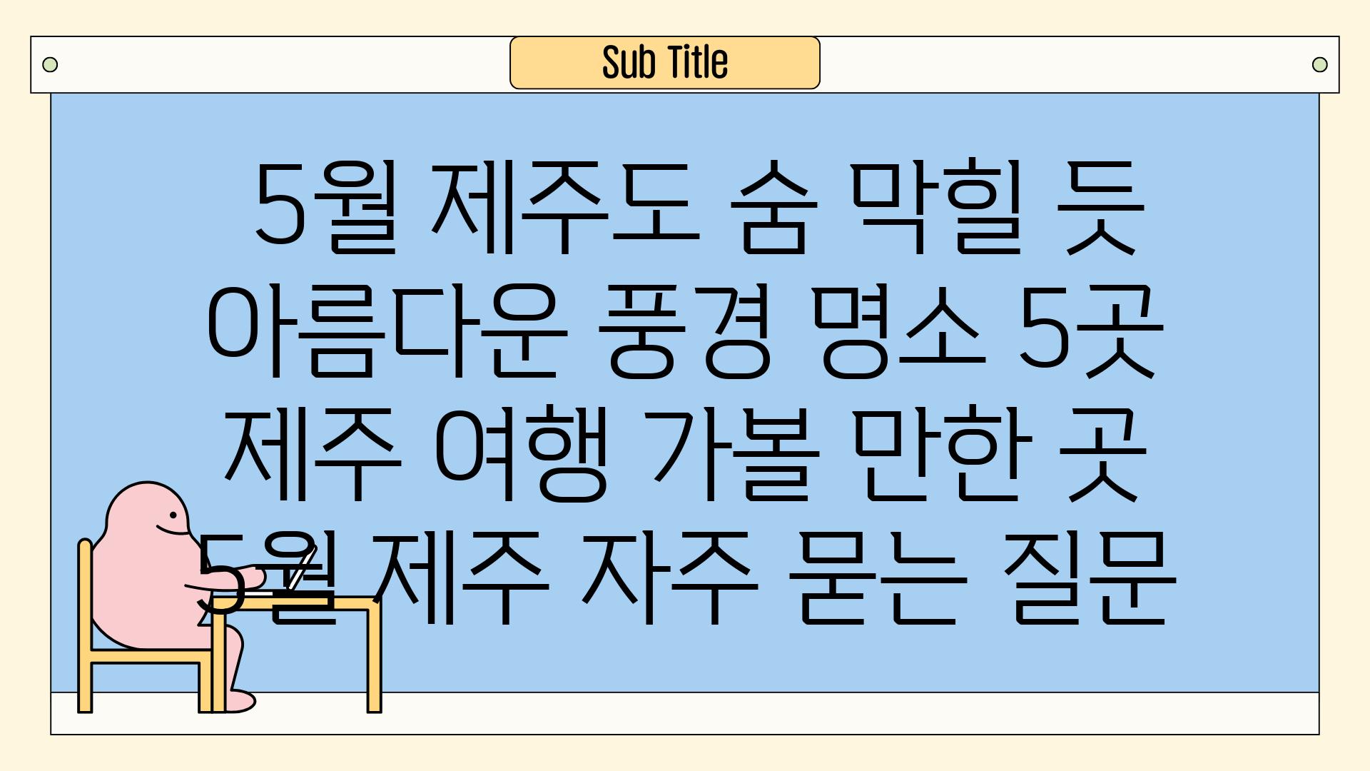  5월 제주도 숨 막힐 듯 아름다운 풍경 명소 5곳  제주 여행 가볼 만한 곳 5월 제주 자주 묻는 질문