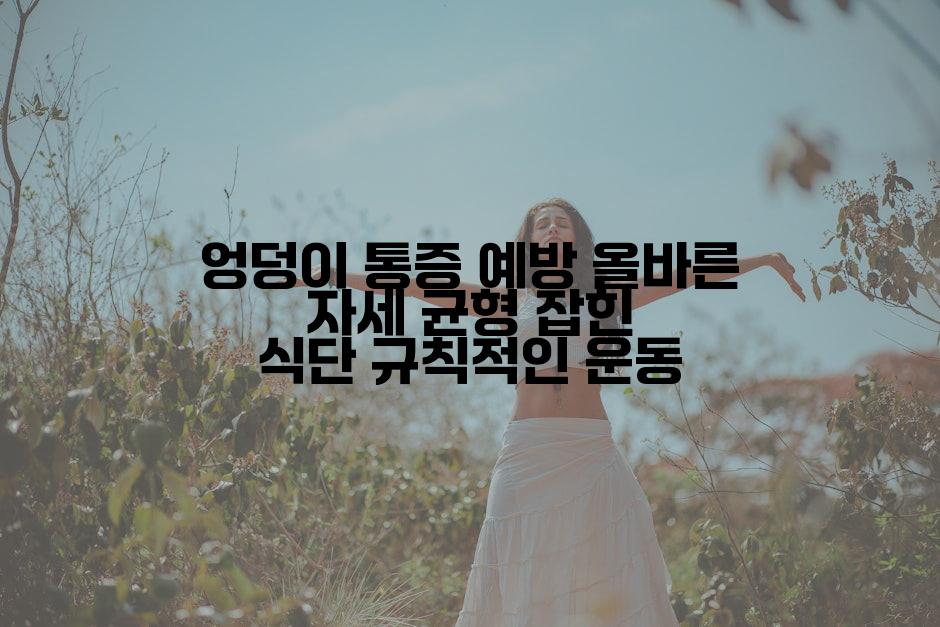엉덩이 통증 예방 올바른 자세 균형 잡힌 식단 규칙적인 운동