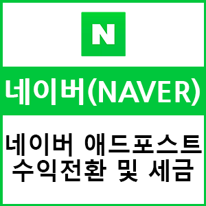  네이버 애드포스트 수익 세금 신고해야하는 이유