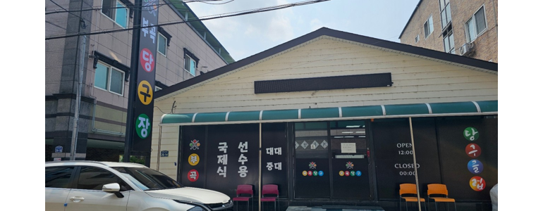 우방당구장 이미지