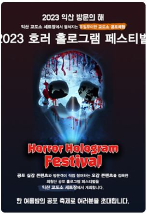  [축제 정보] 익산 교도소 '호러 홀로그램 페스티벌', 공포의 시작! 망설이다 놓칠 기회?