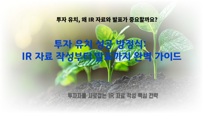 투자-유치-성공-방정식