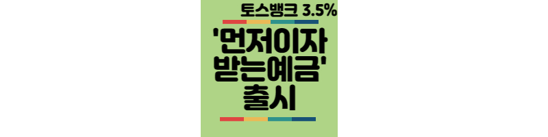 토스뱅크 - 첫 이자가 붙는 예금 - 1억 176만원