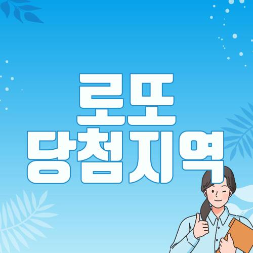 로또 당첨지역