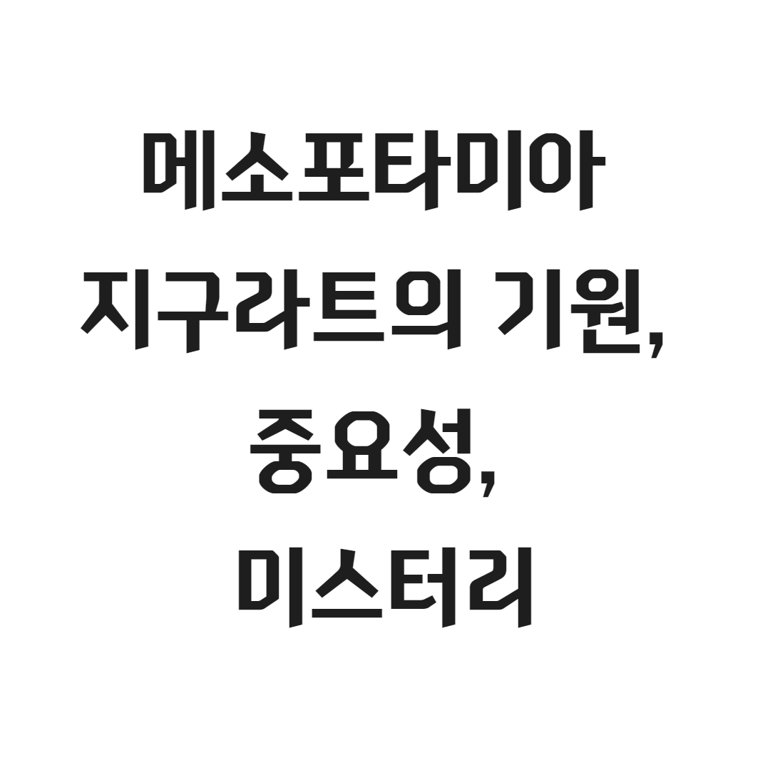 메소포타미아 지구라트의 기원, 중요성, 미스터리