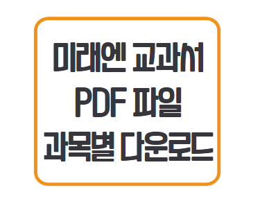 미래엔-교과서-다운로드