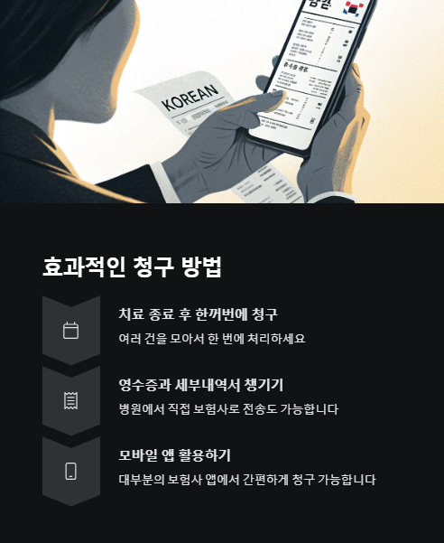 효과적인 청구 방법