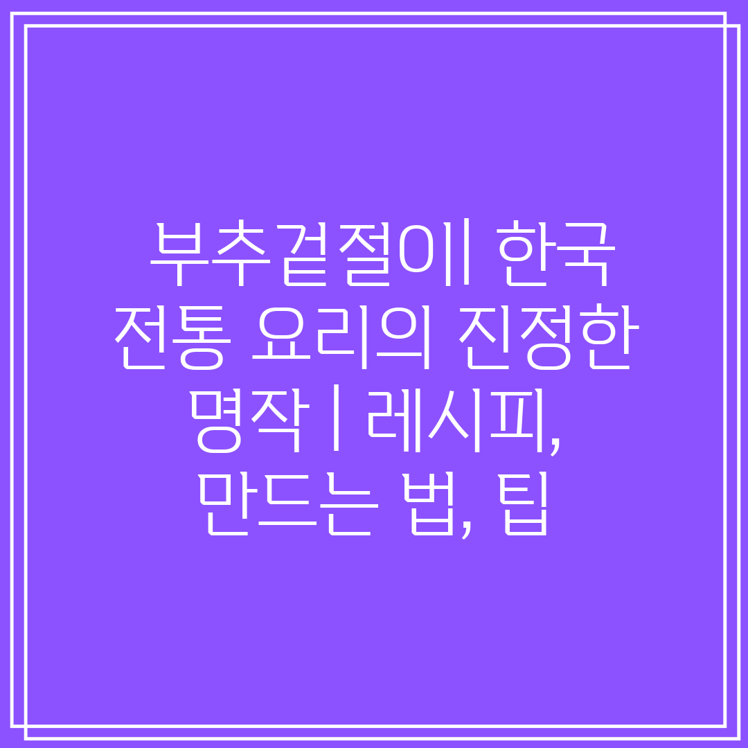  부추겉절이 한국 전통 요리의 진정한 명작  레시피, 