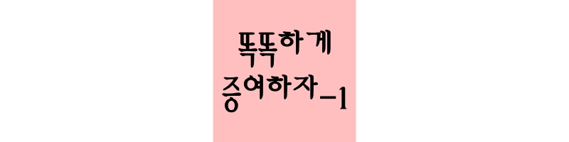 우리 아이를 위한 똑똑한 증여법에 대한 설명