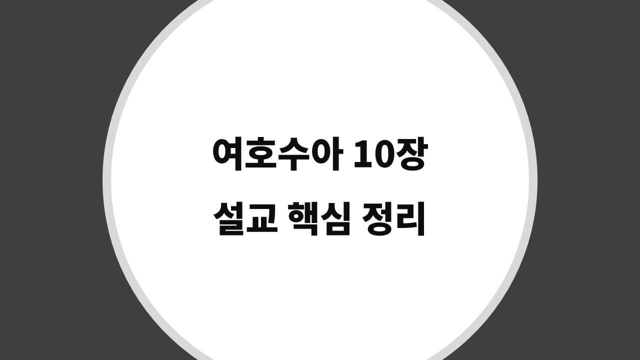 여호수아 10장 설교 핵심 정리, 하늘의 기적으로 보여주신 하나님의 은혜 - 성경 강해