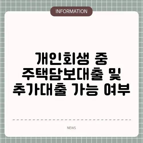개인회생 중 주택담보대출 및 추가대출 가능 여부