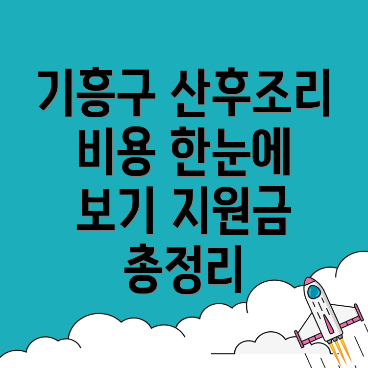 산후조리원 비용