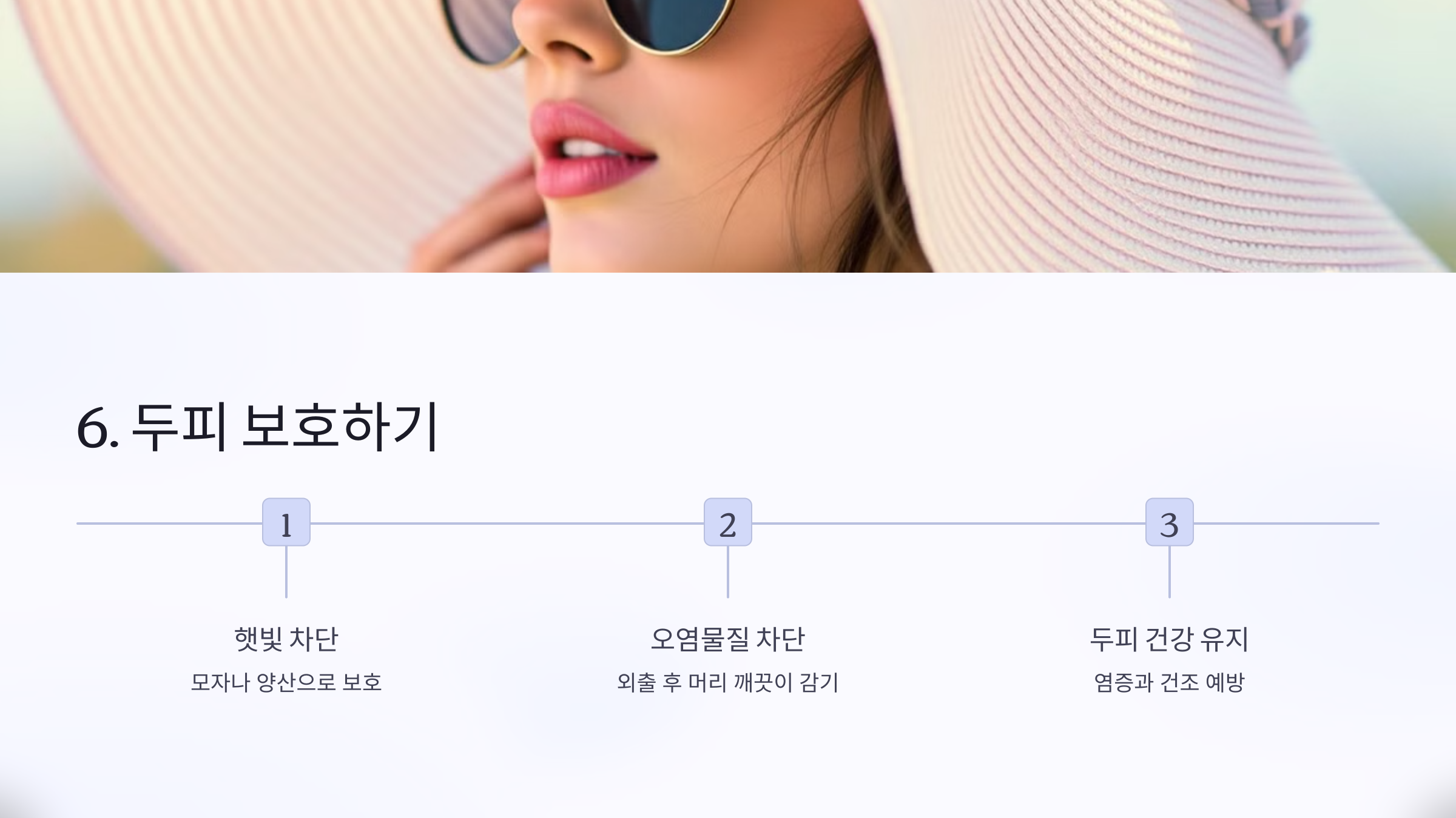 두피 보호하기