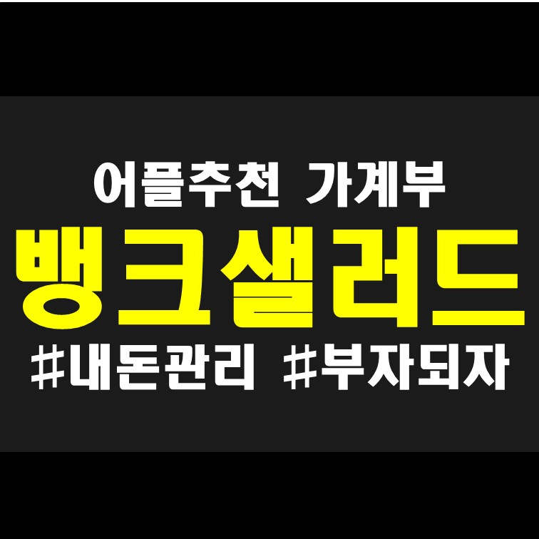 가계부 어플 추천 : 뱅크샐러드 리뷰
