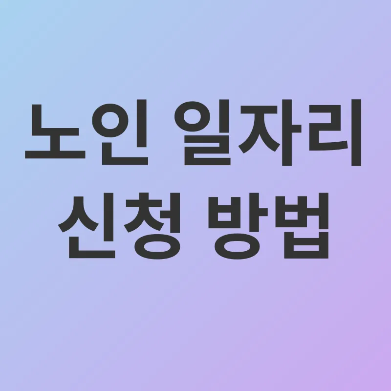 노인일자리_3