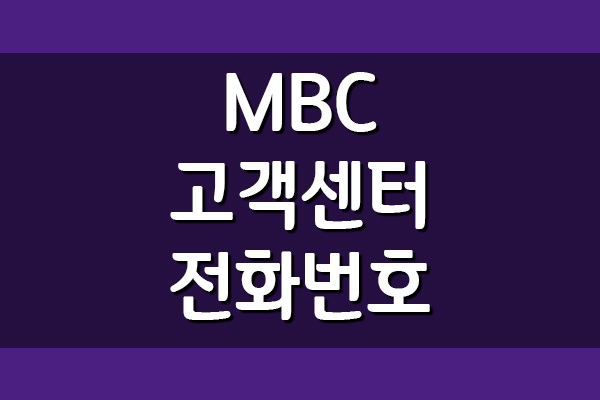 MBC 고객센터 전화번호