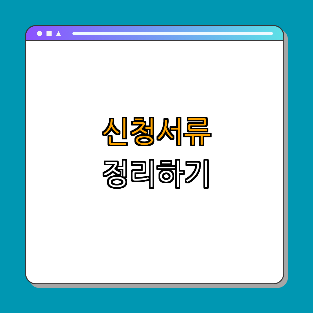 3. 실업급여 신청 시 필요한 서류