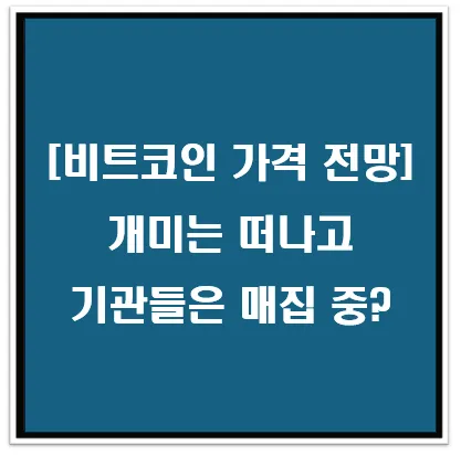 [비트코인 가격 전망] 개미는 떠나고 기관들은 매집 중?
이미지