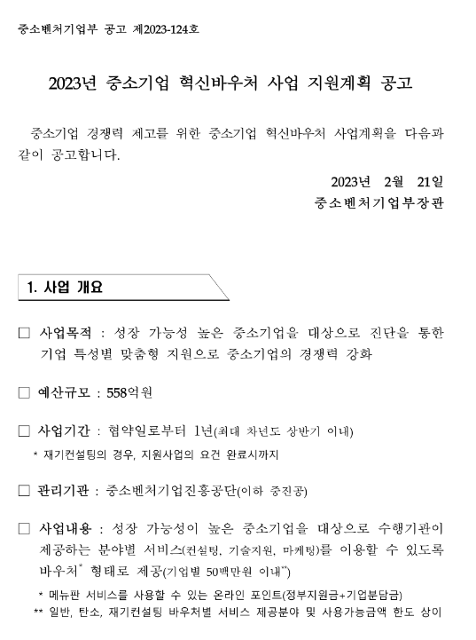  2023년 중소기업 혁신바우처 사업(재기컨설팅 바우처) 지원계획 공고