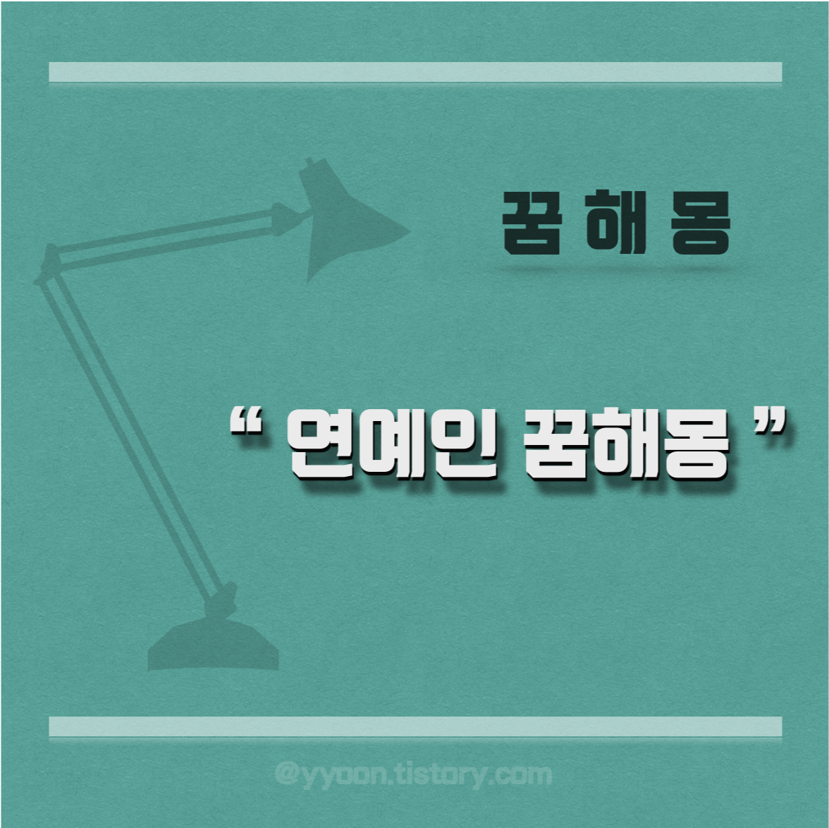  [꿈해몽] 꿈에 연예인이 나왔다면?