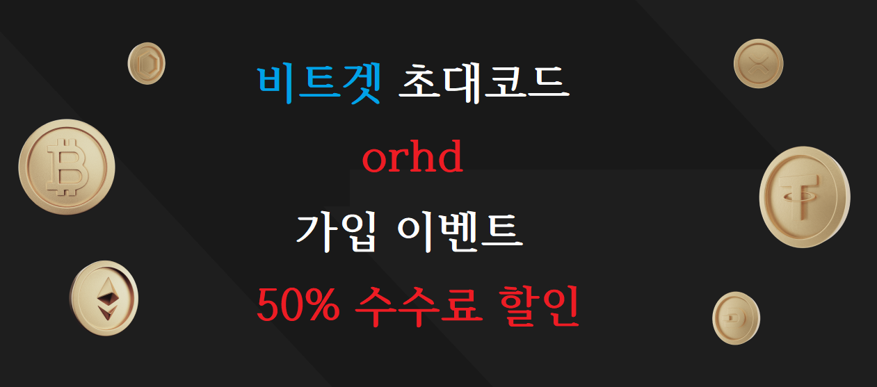  비트겟 초대코드 (orhd) 가입 이벤트 | 50% 수수료 할인