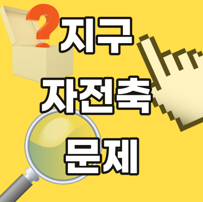 지구-자전축-문제-이동-변화-기울기-영향-기울어진이유-문제가생겼다