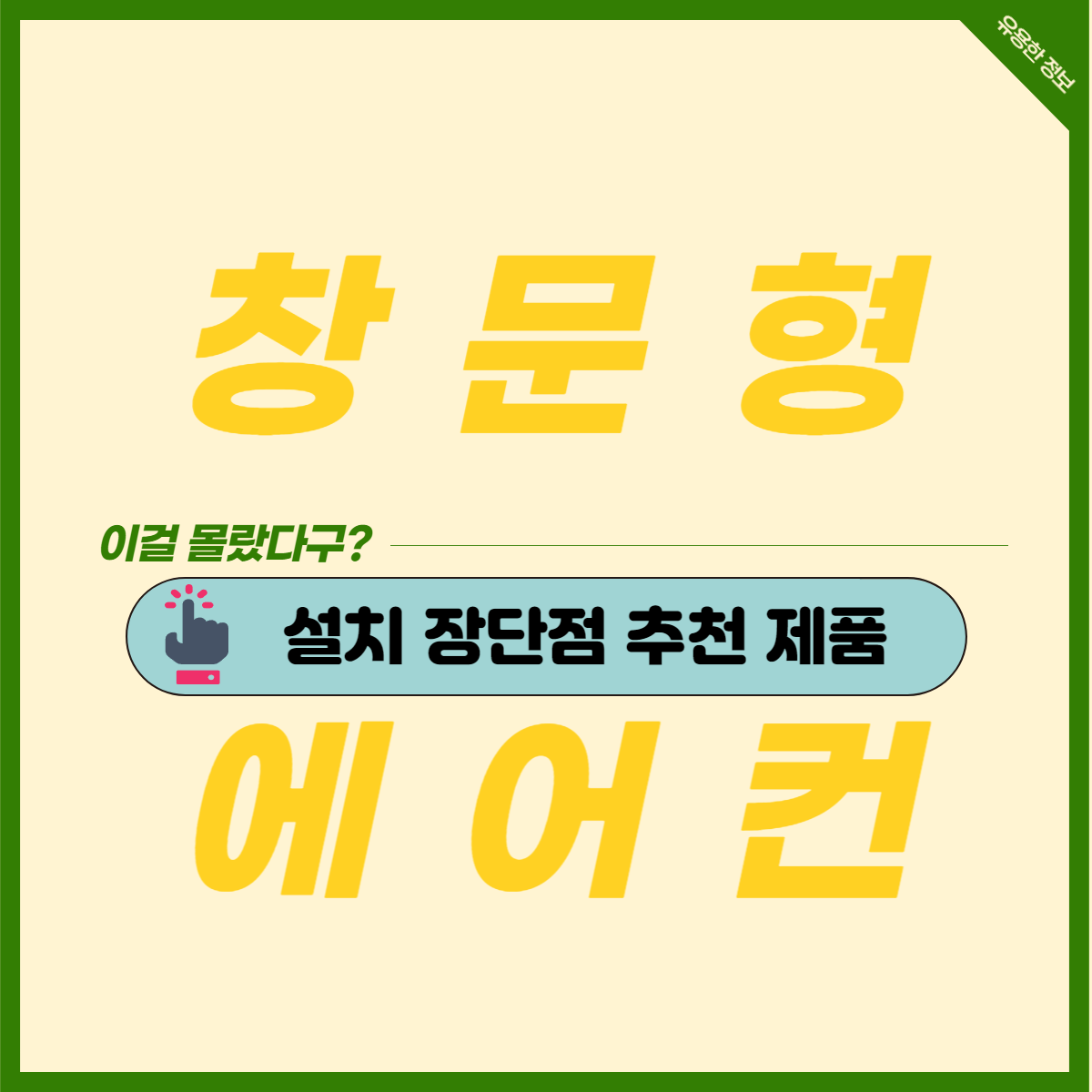 창문형 에어컨 설치 장 단점, 추천 브랜드!