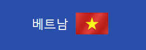 알트태그-베트남 국기