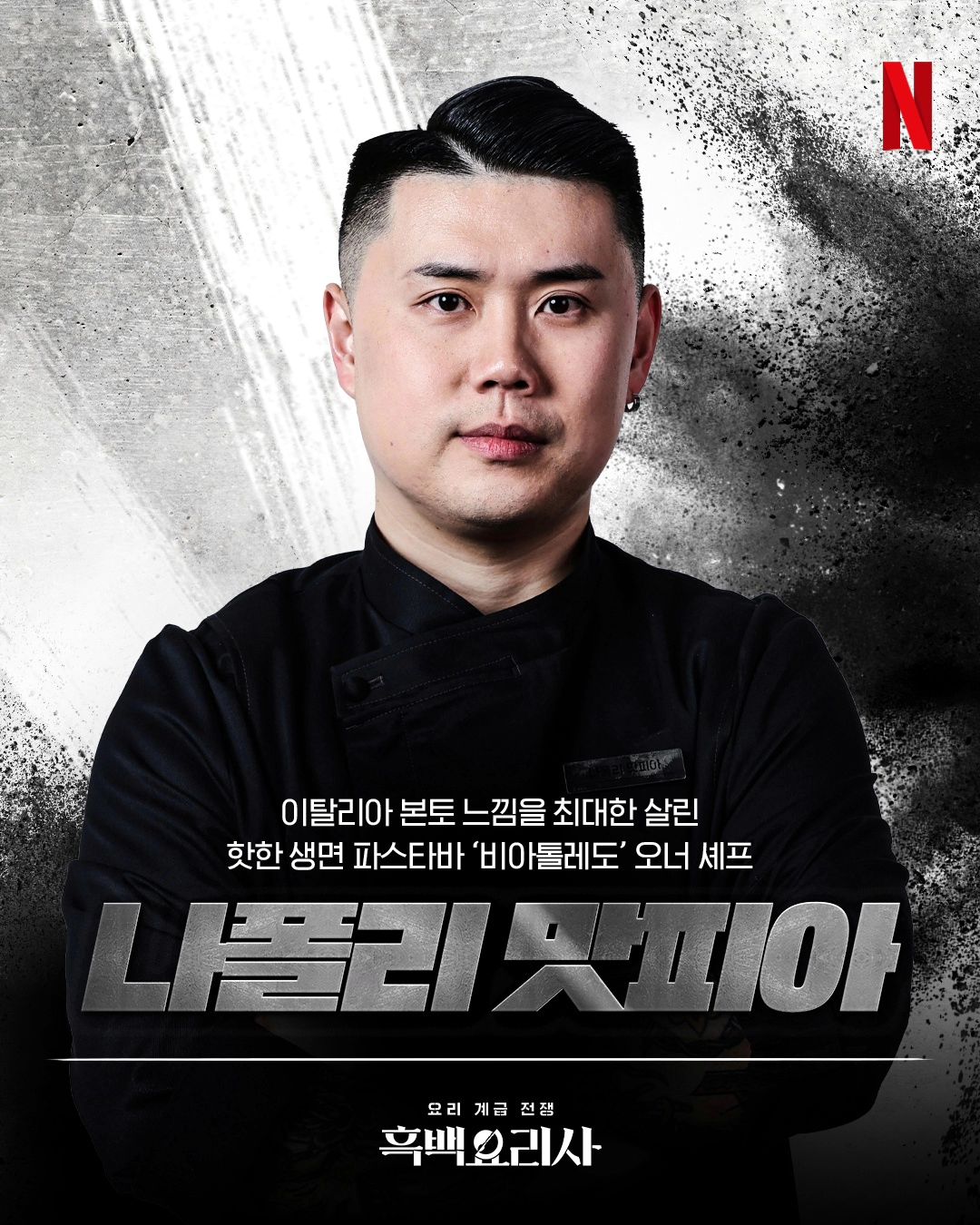 napolimatfia_나폴리맛피아 권성준 셰프