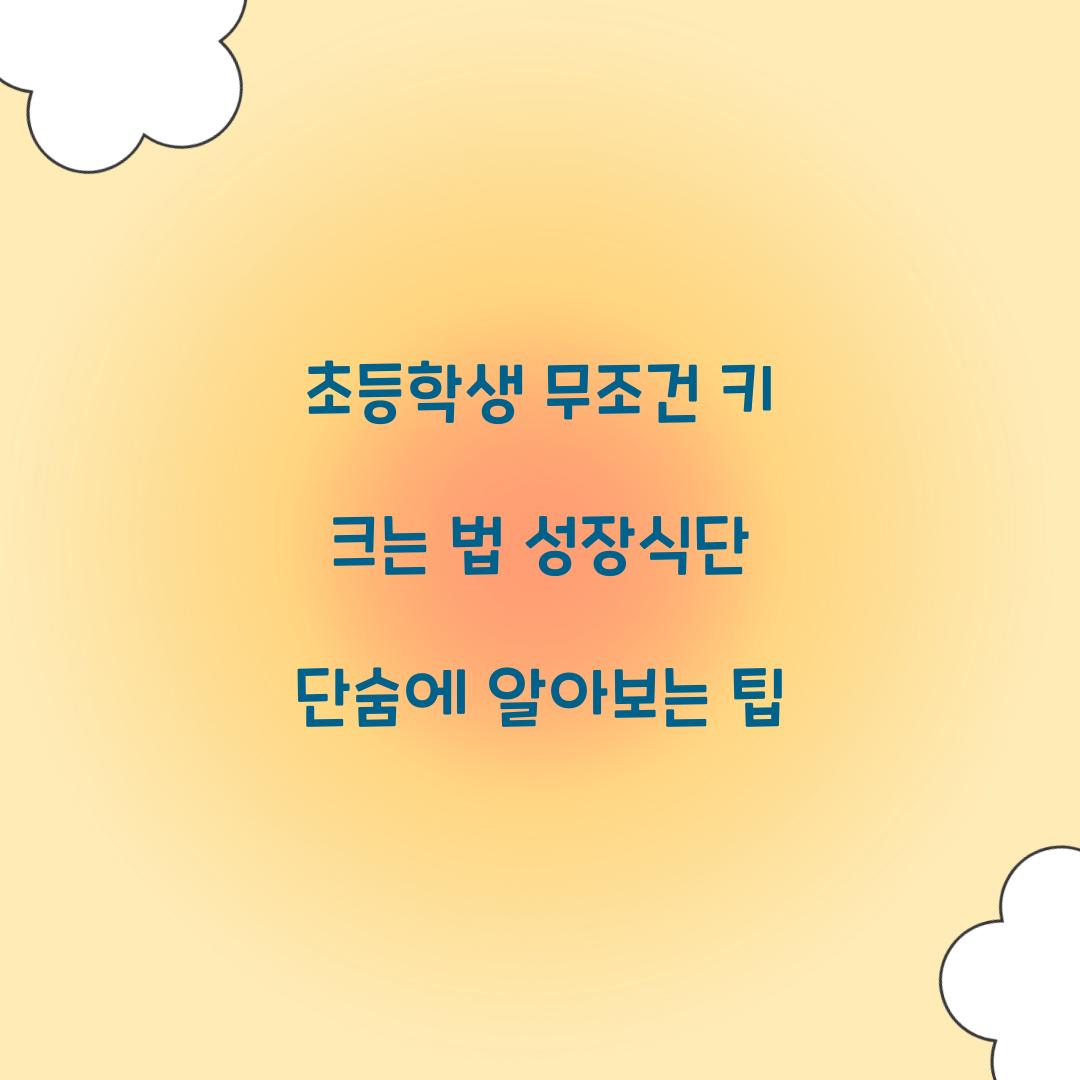 초등학생 무조건 키 크는 법
