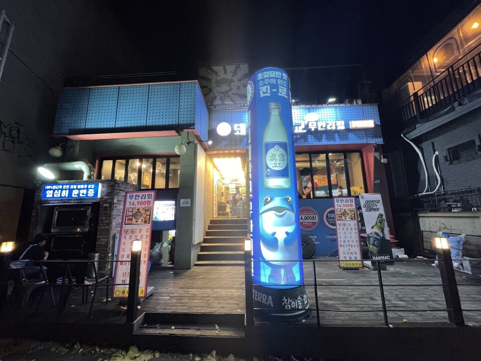  합정역 무한리필고기집 돼지대학교