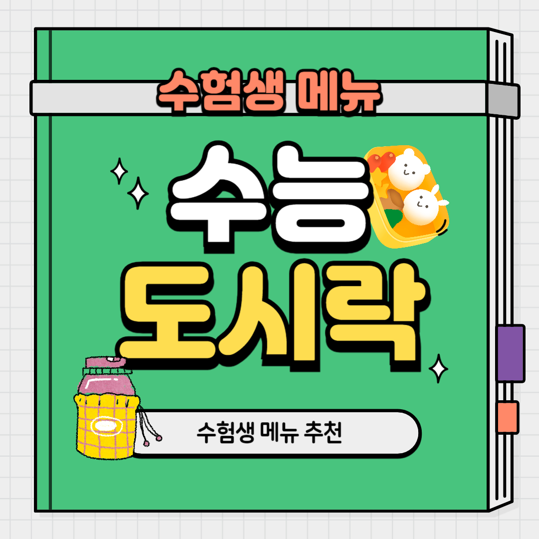 수능 도시락 메뉴 추천과 피해야 할 음식