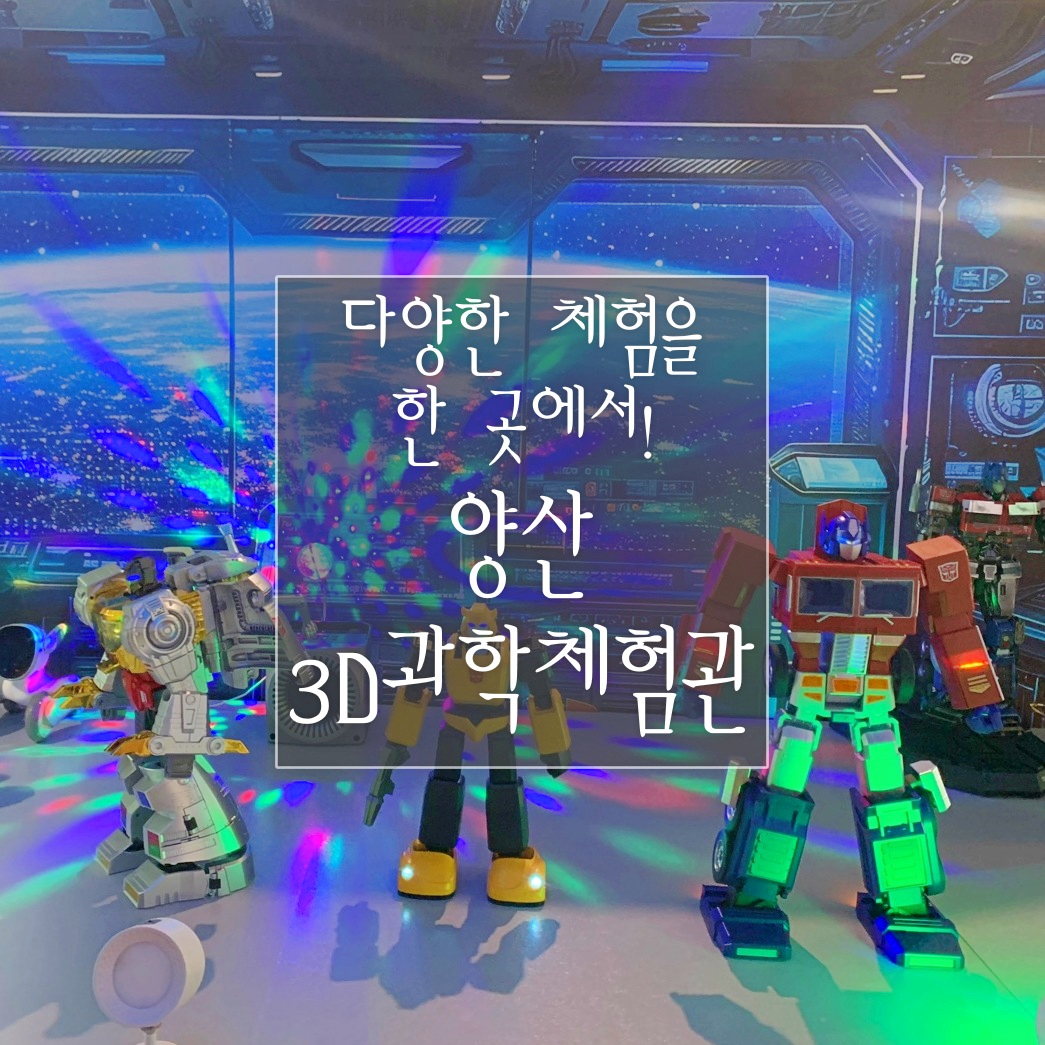 경남 양산 '3D과학체험관(놀이터)'