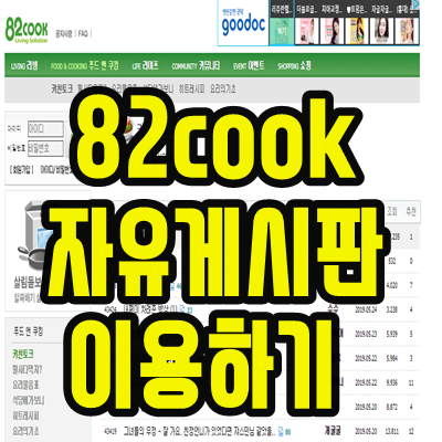  82 쿡 cook 자유게시판 알아보자