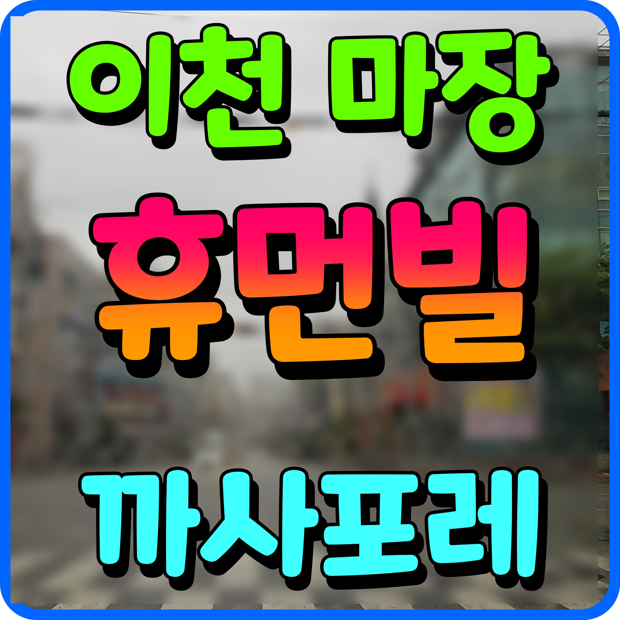  이천 마장 휴먼빌까사포레 아파트 분양가 평면도 청약 정보