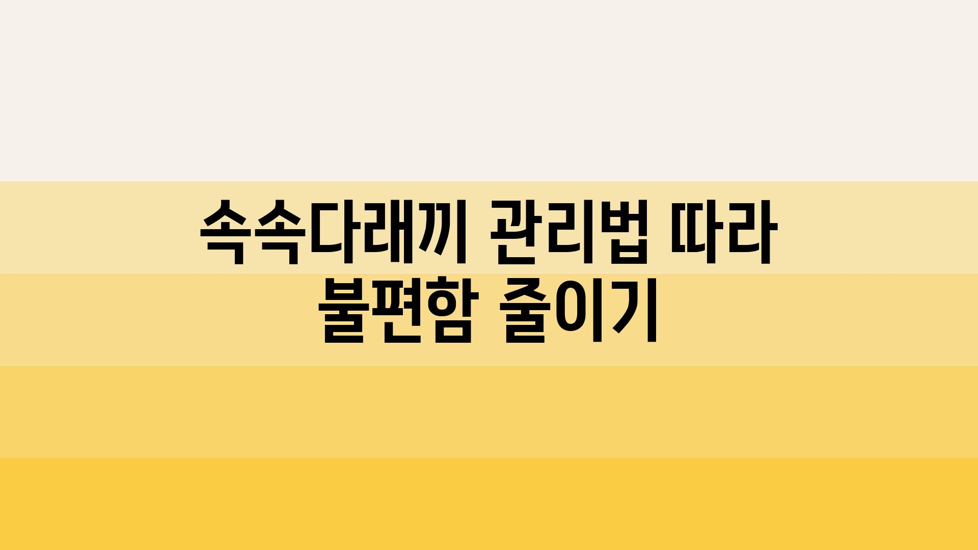 속속다래끼 관리법 따라 불편함 줄이기